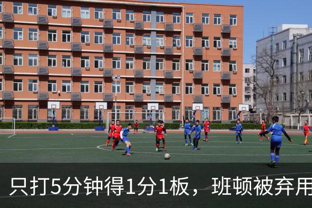 只打5分钟得1分1板，班顿被弃用，山东将做调整