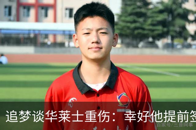 追梦谈华莱士重伤：幸好他提前签下了续约合同