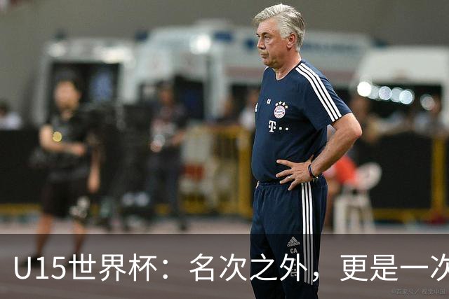 U15世界杯：名次之外，更是一次看见世界的机会