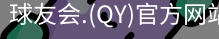 qy球友会体育